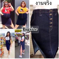 ?Plussize พร้อมส่งทันที?กระโปรงยีนส์แท้กระดุมหน้า สาวอวบอ้วน Bigsize เอว34-48 ยีนส์ยืดทรงสวยมาก