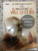 หนังสือ พระอาจารย์ฝั้น หลวงปู่ฝั้น