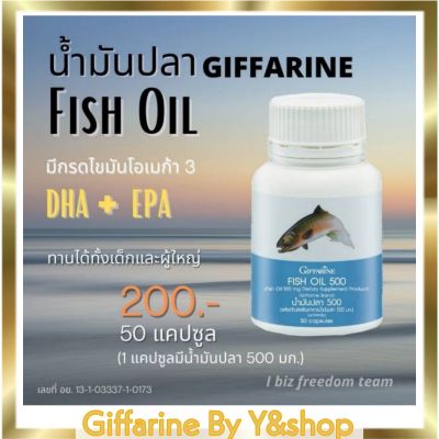 กิฟฟารีน น้ำมันปลา Fish Oil (ขนาด 500 มก. บรรจุ 50 แคปซูล)