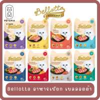 ของใหม่! ไม่ค้างสต็อค Bellotta เบลลอตต้า อาหารเปียกสำหรับแมว ขนาด 85 กรัม ครบทุกรสชาติ แบบ 1 และ 12 ซอง