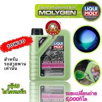 น้ำมันเครื่อง 1ลิตร LIQUI MOLY MOLYGEN SCOOTER 10W40 ผสมสาร MFC