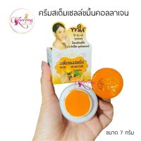 ครีมสเต็มเซลล์ขมิ้น ผสมคอลลาเจนไนท์ครีม Turmeric Stem Cell Cream [ครีมขมิ้น] ขนาด 7 g.