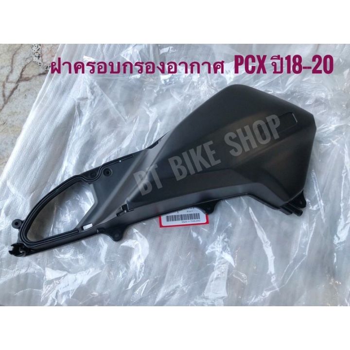 ฝาครอบกรองอากาศ Pcxปี18-20 แท้ศูนย์