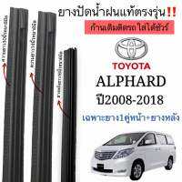 ยางปัดน้ำฝนตรงรุ่นTOYOTA ALPHARDปี2008ถึง2014ยางแท้ใช้ในศูนย์ ใส่กับก้านเดิมของรถเท่านั้น