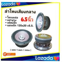 ลำโพง เสียงกลาง 6.5"/ นิ้ว เฟสปลั๊ก แม่เหล็ก 135 × 20 มิล วอยซ์ 50.5 โครงหล่อ หน้าม่วง (แพ็ค 1 ดอก / กล่อง) เครื่องเสียงติดรถยนต์