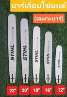 บาร์เลื่อยยนต์ STIHL(เฉพาะบาร์)พร้อมใช้กับเครื่องเลื่อยยนต์ 12-22 นิ้ว สินค้าคุณภาพดี แข็งแรง ทนทาน