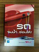 หนังสือรถจมน้ำซ่อมได้