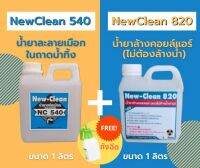 New-Clean540น้ำยาละลายเมือกแอร์New-Cleanน้ำยาล้างแอร์ชนิดไม่ต้องล้างน้ำตามขนาด1ลิตรพร้อมถังฉีด