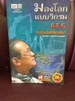 มองโลกแบบวิกรม AEC คนไทยได้หรือเสีย