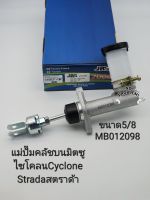 แม่ปั๊มคลัชบน มิตซูไซโคลน Cyclone Stradaสตราด้า2WD(5/8)แม่ปั้มครัชบน มิตซูไซโคลน สตาร์ด้า ตัวเตี้ย JBS: MB012098