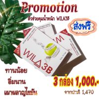 Wila3B โปร3กล่อง1,000 ผลิตภัณฑ์ควบคุมลดน้ำหนัก สูตรดื้อ ลดยาก คุมหิว อิ่มนาน เผาผลาญ