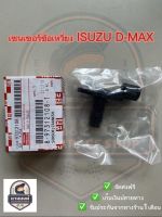 เซ็นเซอร์ข้อเหวี่ยง ISUZU  D-MAX แท้ (8-97312108-1)