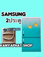 ขอบยางตู้เย็นSAMSUNG 2ประตูรุ่น?RT-2BSD1