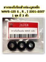 ยางรองกันร้อนข้างท่อ + บูชเหล็ก WAVE-125 S,R,I 2001-2007 (3ตัว) อะไหล่ทดแทน ❗️ขายดี❗️