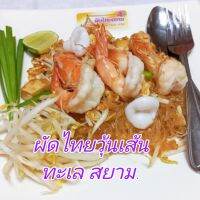 ซอสผัดไทยสยาม.PAD THAI SIAM SAUCE คู่ครัวคู่คุณ เคล็ดลับของความอร่อย 250ml.×2