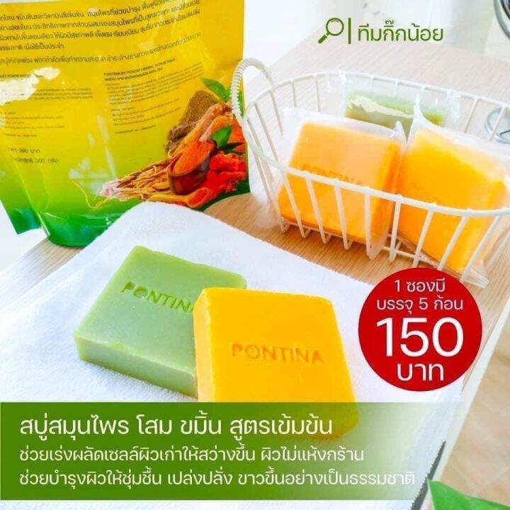 สบู่สมุนไพรพรทิน่า-pontina-herbal-soap-1-ซอง-มี5ก้อน