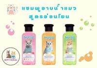 Bearing Cat แชมพูอาบน้ำแมวสูตรอ่อนโยน ขนาด 250 ml