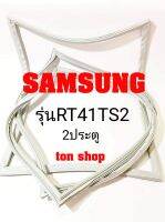 ขอบยางตู้เย็น SAMSUNG 2ประตู รุ่นRT41TS2