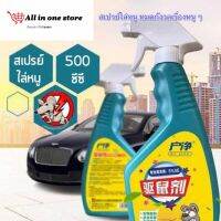 สเปรย์ไล่หนูในรถยนต์ ปลอดภัย สารสกัดจากธรรมชาติ 500ml พร้อมส่งในไทย