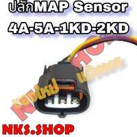 ปลั๊ก MapSensor Toyota 4AFE 5AFE 1KD 2KD ย้ำสายพร้อมใช้ ของใหม่ แท้100%