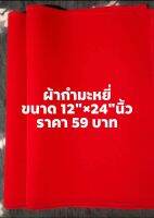 ผ้าแดงกำมะหยี่ 12 ×24 นิ้ว แก้บน/ถวายไอ้ไข่