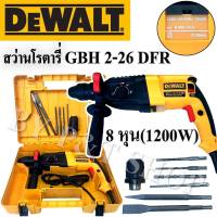 สว่านโรตารี่ 3 ระบบ  DeWalt รุ่น 2-26DFR 8หุน (1,200วัตต์)

งานเกรดAAA+