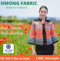 เสื้อคลุมผ้าม้งจีนปักมือทั้งตัวเป็นผ้ากลุ่มราคาแพง สวยมาก By Hill Tribe In Style