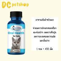 Oral Health For Cat 450 Tablets อาหารเสริม สำหรับแมว (หมดอายุ 31/12/2026)