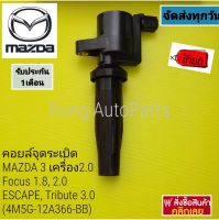 คอยล์จุดระเบิด MAZDA 3 เครื่อง 2.0, Focus 1.8 , 2.0, ESCAPE, Tribute 3.0 (4M5G-12A366-BB)