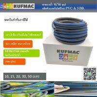 สายยางน้ำ 1/2” x 10เมตร (4หุน) มาตรฐานจากแบรนด์ KUFMAC แท้ 100%  ด้วยการผสมผสานระหว่าง PCV เกรด A และ NBR เกรดอุตสาหกรรม