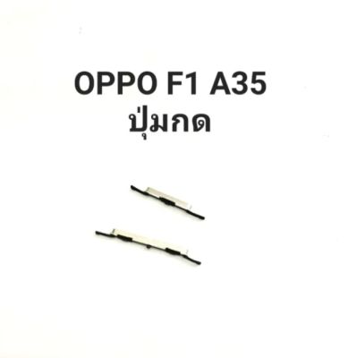OPPO F1 A35 ปุ่มสวิต ปุ่มกด ปุ่มเปิด ปุ่มปิด ปุ่มเพิ่มเสียง ปุ่มลดเสียง