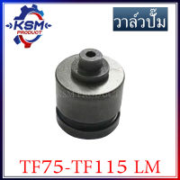 วาล์วปั๊ม/ลิ้นส่งน้ำมัน TF75-TF115 (LM) รถไถเดินตามสำหรับเครื่อง YANMAR