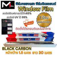 ฟิล์มคาร์บอน M1Film WindowFilm M1ฟิล์ม ฟิล์มกรองแสง (ยกม้วน) ฟิล์มติดรถยนต์ ฟิล์มกรองแสง รถยนต์ / อาคาร 1 ม้วน ขนาด 500ตารางฟุต (หน้ากว้าง 1.52M ยาว30M) กันความร้อนได้ดี ฟิล์มติดรถ มืดนอก สว่างใน คุณภาพดี คุ้มค่า คุ้มราคา ✅✅