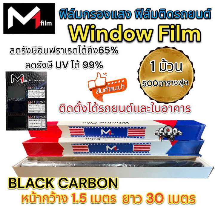 ฟิล์มคาร์บอน-m1film-windowfilm-m1ฟิล์ม-ฟิล์มกรองแสง-ยกม้วน-ฟิล์มติดรถยนต์-ฟิล์มกรองแสง-รถยนต์-อาคาร-1-ม้วน-ขนาด-500ตารางฟุต-หน้ากว้าง-1-52m-ยาว30m-กันความร้อนได้ดี-ฟิล์มติดรถ-มืดนอก-สว่างใน-คุณภาพดี-ค