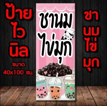 ป้าย ชานม ไข่มุก ราคาถูก ซื้อออนไลน์ที่ - ก.ค. 2023 | Lazada.Co.Th