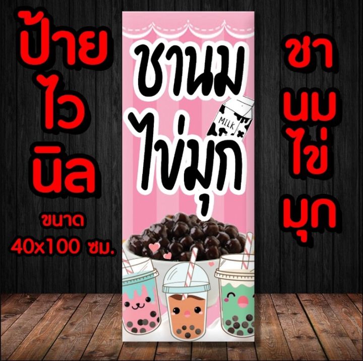 ป้ายร้านชานมไข่มุก-ป้ายไวนิล-พร้อมส่ง-มีเก็บปลายทาง