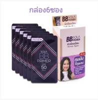 บีบี โซล่า BB SOLA PRIMER(ยกกล่อง 6 ซอง)BB รองพื้นปกปิดรูขุมขน ควบคุมความมัน ปกป้องผิวจากแสงแดดด้วย SPF 50 PA + + + + ปกปิดรอยดำรอยแดงและริ้วรอยต่างๆ ปรับสีผิวให้ดูเรียบเนียน สว่างใส สามารถใช้ได้ทุกสีผิวและทุกสภาพผิว หน้าเด้งสวยคุมมันตลอดวันเบลอรูขุมขน