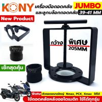 KONY ตัวถอดและประกอบคลัชใหญ่ + ลูกบล็อกถอดคลัช39-41 ( PCX NMAX ใช้ได้)