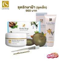 จันทร์สว่าง ชุดฝ้าเบื้องต้น แบบมีอาการ สบู่ ผงพอก ครีมฝ้าเข้มข้น ส่งฟรี แถมฟรีแปรงมาสก์ Chansawang