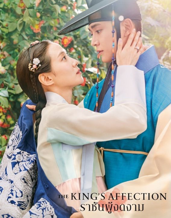 DVD The Kings Affection ราชันผู้งดงาม #ซีรีส์เกาหลี - โรแมนติก ดราม่า