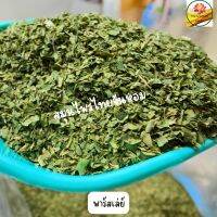 พาร์สเล่ย์ พาสเล่ย์ Parsley Flakes  ขนาด 5 กรัม