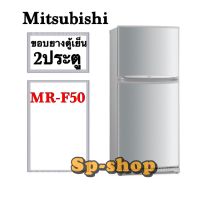 ขอบยางตู้เย็น2ประตู Mitsubishi รุ่น  MR-F50