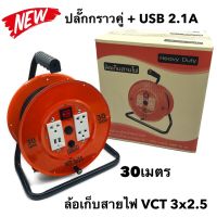 ล้อเก็บสายไฟ VCT 3x2.5 Sq.mm. พร้อมสาย 30 เมตร  สีส้ม รุ่นมีสวิทซ์ควบคุม ปลั๊กกราวคู่+USB 2.1A  มีฟิวส์ตัดวงจรไฟฟ้า