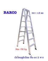 BARCO บันไดอลูมิเนียม (ขึ้น-ลง 2 ทาง ) 9 ขั้น/ฟุต รุ่นขาใหญ่พิเศษ (สูง 2.67 เมตร น้ำหนัก 11.9 กก.) หนา 1.8 มม.รับน้ำหนักได้ 150 กก.จัดส่งฟรีทั่วประเทศ!