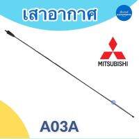 เสาอากาศ สำหรับรถรุ่น A03A, มิราจ ยี่ห้อ Mitsubishi รหัสสินค้า 11012117