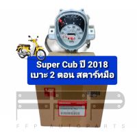 ชุดมาตรวัดความเร็ว/ชุดเรือนไมล์ Super Cub (2018) เบาะ2ตอน สตาร์ทมือ แท้ศูนย์ฮอนด้า อะไหล่แท้ (37200-K76-T62)