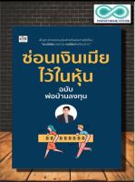 หนังสือ ซ่อนเงินเมีย ไว้ในหุ้น : การลงทุน หุ้น การวิเคราะห์หุ้น การเงินการลงทุน การลงทุนหุ้น (Infinitybook Center)