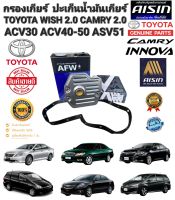 กรองเกียร์ พร้อมปะเก็น น้ำมันเกียร์ ครบชุด AISIN TOYOTA WISH 2.0 CAMRY ACV30 ACV40 ACV50 ASV51 2.0 รหัส 35330-0W010 AISIN 4002 แท้