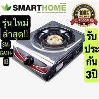 ถูกและทน‼️•เตาแก๊สหัวเดี่ยว•Smarthome SM-GA1H-03•เตาแก๊สหัวทองเหลือง•รับประกัน 3ปี