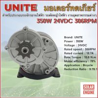 UNITE มอเตอร์ทดเกียร์ DC24V 350W 306RPM แบบเฟือง (ปั๊มชัก, รถตัดหญ้ารีโมท ฯลฯ)